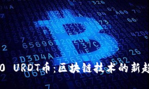 Tokenim 2.0 URDT币：区块链技术的新趋势及其影响