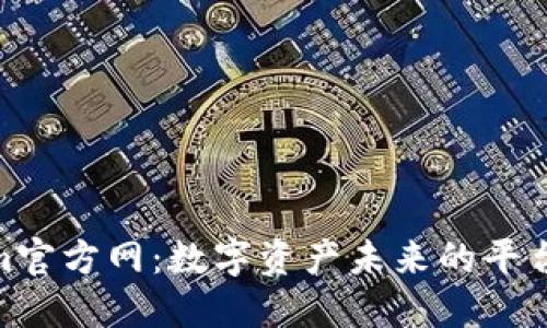Tokenim官方网：数字资产未来的平台与机遇