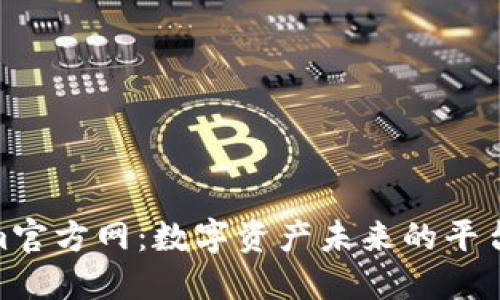 Tokenim官方网：数字资产未来的平台与机遇