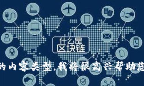 看起来您提到“tokenim带宽不够”，但没有提供具体的上下文。如果您能提供更多信息，例如您正在处理的任务或需要的内容类型，我将很高兴帮助您。是否想讨论有关Token的技术限制、网络带宽的策略，还是其他相关主题？请详细说明，以便我能更好地满足您的需求。