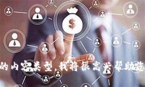看起来您提到“tokenim带宽不够”，但没有提供具体的上下文。如果您能提供更多信息，例如您正在处理的任务或需要的内容类型，我将很高兴帮助您。是否想讨论有关Token的技术限制、网络带宽的策略，还是其他相关主题？请详细说明，以便我能更好地满足您的需求。