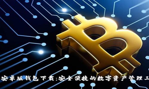 IM安卓版钱包下载：安全便捷的数字资产管理工具