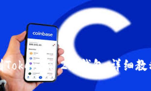 如何将火币提币到Tokenim 2.0钱包：详细教程与常见问题解答