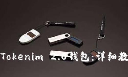 如何将火币提币到Tokenim 2.0钱包：详细教程与常见问题解答