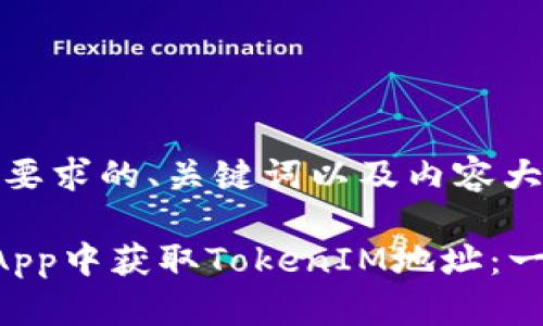 以下是您要求的、关键词以及内容大纲。

如何在DApp中获取TokenIM地址：一步步指南