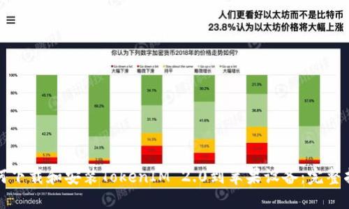 如何下载和安装TokenIM 2.0到苹果设备：完整指南