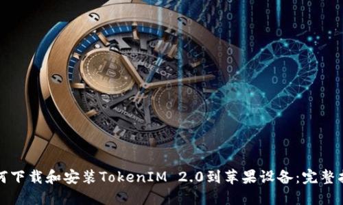 如何下载和安装TokenIM 2.0到苹果设备：完整指南