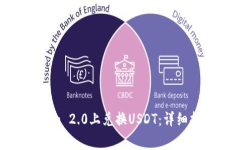 如何在Tokenim 2.0上兑换USDT：详细指南及注意事项