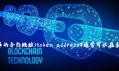 在探索区块链和加密货币的世界时，了解如何查找特定代币的合约地址是非常重要的。代币的合约地址（token address）通常可以在多个平台和工具上找到，这里给出了一些常见的查找方法，以及相关的内容大纲和问题探讨。

如何查找加密货币的代币合约地址？