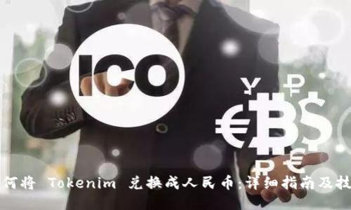 如何将 Tokenim 兑换成人民币：详细指南及技巧