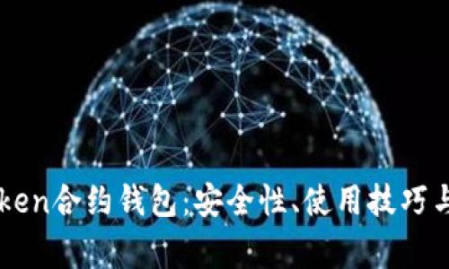 深入了解imToken合约钱包：安全性、使用技巧与常见问题解答