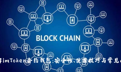 深入了解imToken合约钱包：安全性、使用技巧与常见问题解答