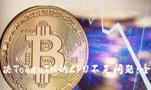 如何解决TokenIM的CPU不足问题：全面指南