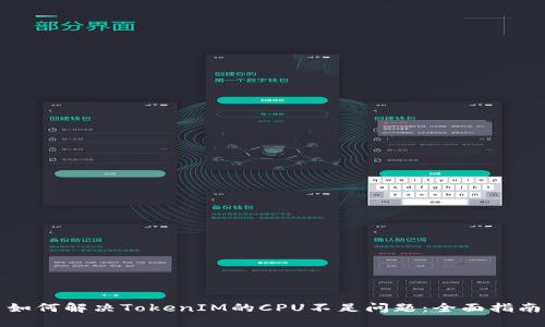 如何解决TokenIM的CPU不足问题：全面指南