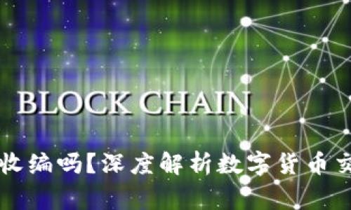 OK交易所被国家收编吗？深度解析数字货币交易所的未来趋势