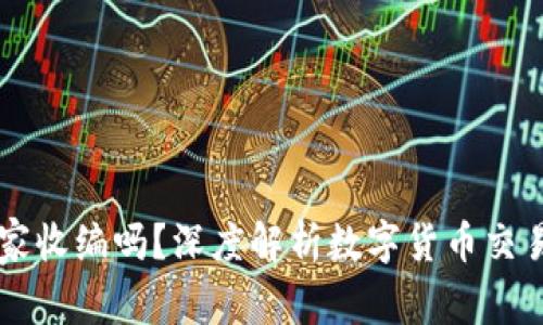 OK交易所被国家收编吗？深度解析数字货币交易所的未来趋势