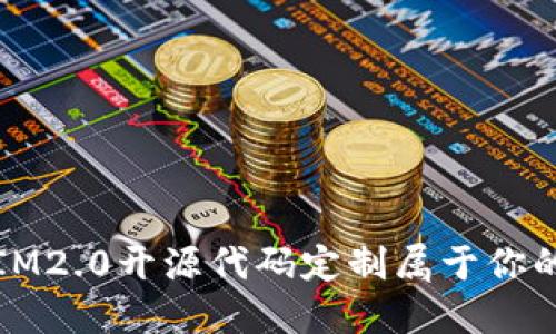 如何利用IM2.0开源代码定制属于你的个人钱包
