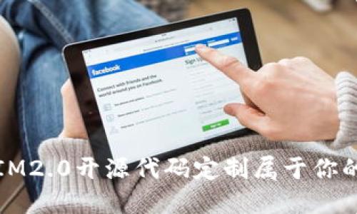如何利用IM2.0开源代码定制属于你的个人钱包