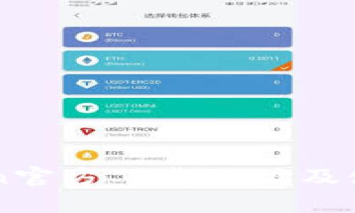 imToken官方下载地址及使用指南
