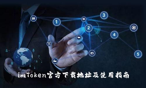 imToken官方下载地址及使用指南