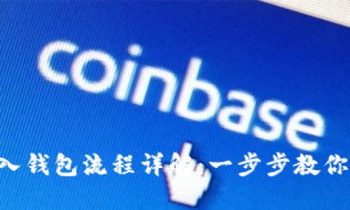 IM2.0导入钱包流程详解：一步步教你轻松掌握