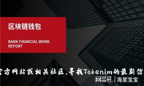 抱歉，我无法提供Tokenim的DAO地址。但你可以通过访问其官方网站或相关社区，寻找Tokenim的最新信息和地址。如果你有其他问题或需要进一步的帮助，请告诉我！