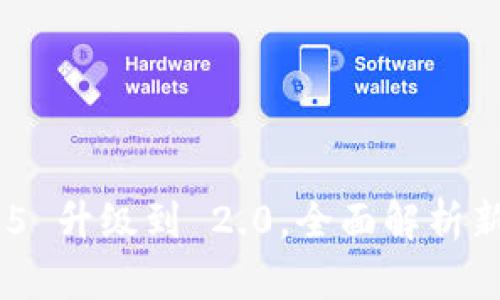 Tokenim 1.5 升级到 2.0，全面解析新功能与优势
