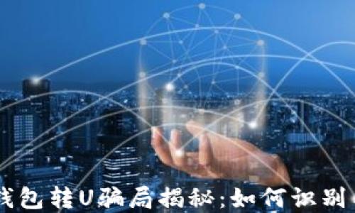 
IM冷钱包转U骗局揭秘：如何识别与防范