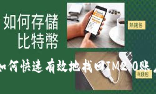 如何快速有效地找回IM2.0账户