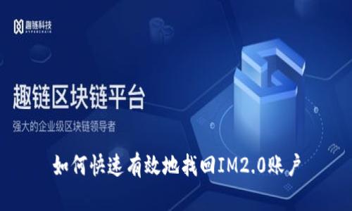 如何快速有效地找回IM2.0账户