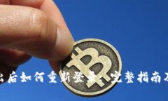 : TokenIm退出后如何重新登录: 完整指南及常见问题