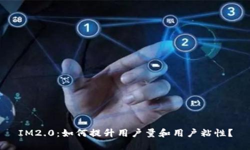 IM2.0：如何提升用户量和用户粘性？