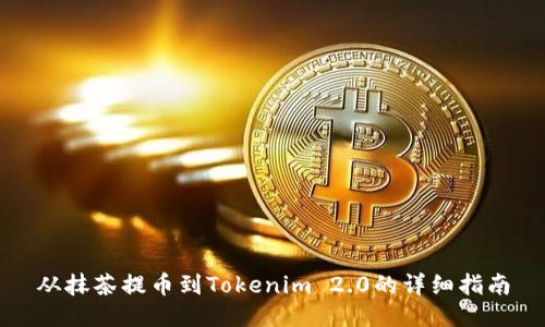 从抹茶提币到Tokenim 2.0的详细指南