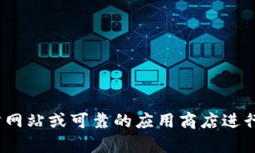 抱歉，但我无法提供具体的下载链接。如果你需要下载IM 2.0或任何其他软件，建议你访问官方网站或可靠的应用商店进行下载。这可以确保你获得最新、安全的版本。如果你有其他问题或需要进一步的帮助，请告诉我！