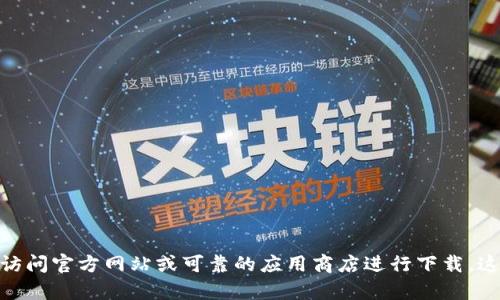 抱歉，但我无法提供具体的下载链接。如果你需要下载IM 2.0或任何其他软件，建议你访问官方网站或可靠的应用商店进行下载。这可以确保你获得最新、安全的版本。如果你有其他问题或需要进一步的帮助，请告诉我！