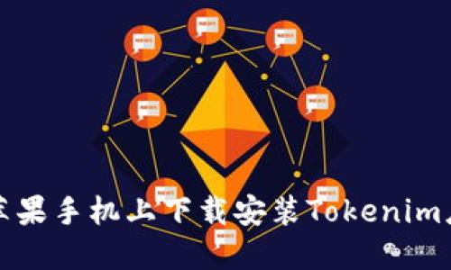 如何在苹果手机上下载安装Tokenim应用程序