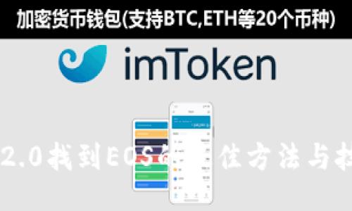 IM2.0找到EOS的最佳方法与技巧