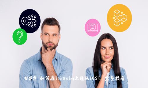 ### 如何在Tokenim上转账IOST: 完整指南