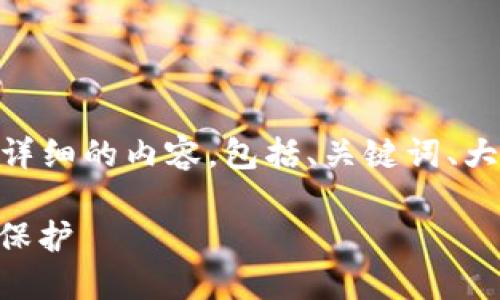 要讨论“im2.0私钥在哪里找”这个话题，可以编写一个详细的内容，包括、关键词、大纲，以及相关问题的解答。以下是内容框架及相关信息：

IM2.0私钥获取指南：安全、安全、不可或缺的数字资产保护