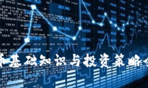 加密货币基础知识与投资策略全面解析