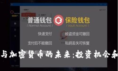 富国银行与加密货币的未来：投资机会和风险解析