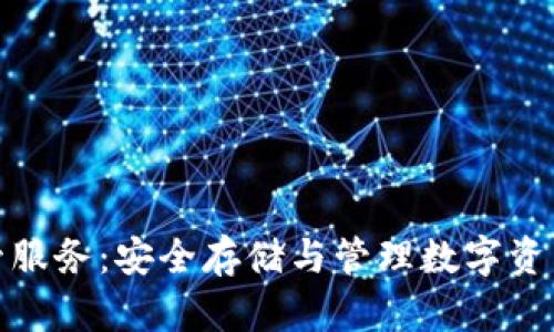 加密货币托管服务：安全存储与管理数字资产的最佳选择