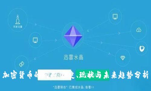 加密货币的风雨：历史、现状与未来趋势分析