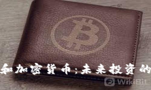 大姨夫和加密货币：未来投资的新机遇