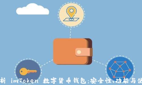 
全面解析 imToken 数字货币钱包：安全性、功能与使用指南