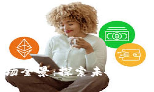 加密货币会议现场全景：探索未来金融与科技的交汇点