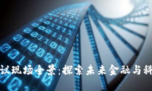加密货币会议现场全景：探索未来金融与科技的交汇点