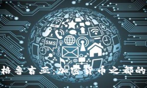 探秘格鲁吉亚：加密货币之都的崛起