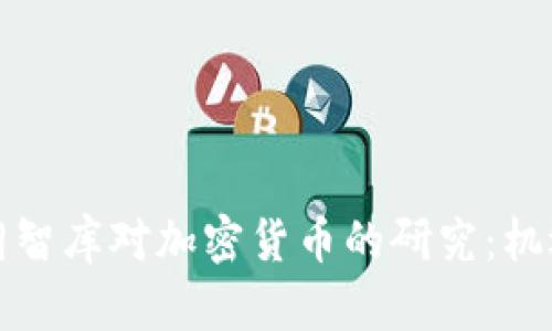 揭开伊朗智库对加密货币的研究：机遇与挑战