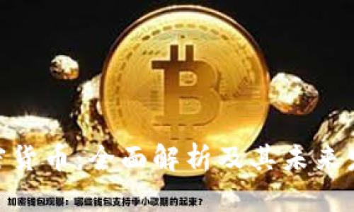924加密货币：全面解析及其未来发展趋势